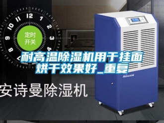 行业新闻耐高温除湿机用于挂面烘干效果好_重复