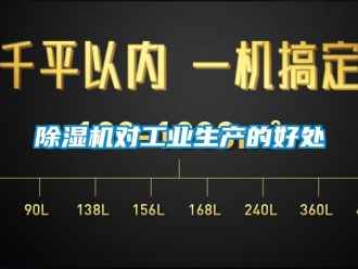 企业新闻除湿机对工业生产的好处