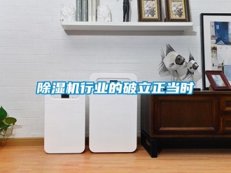 企业新闻除湿机行业的破立正当时