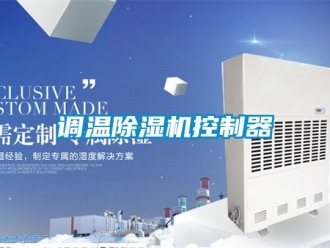 行业新闻调温除湿机控制器