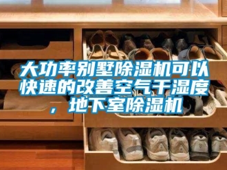 企业新闻大功率别墅除湿机可以快速的改善空气干湿度，地下室除湿机