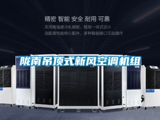 企业新闻陇南吊顶式新风空调机组