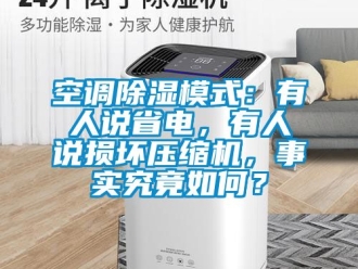 行业新闻空调除湿模式：有人说省电，有人说损坏压缩机，事实究竟如何？