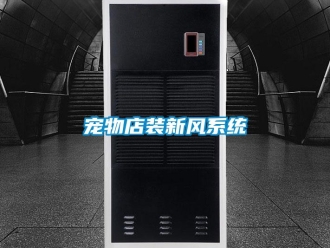 企业新闻宠物店装新风系统