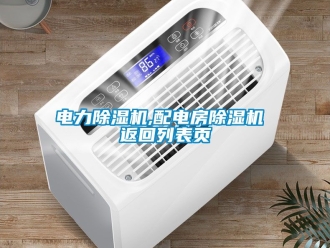 行业新闻电力除湿机,配电房除湿机 返回列表页