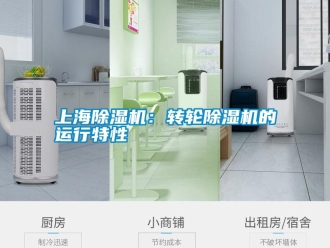 知识百科上海除湿机：转轮除湿机的运行特性
