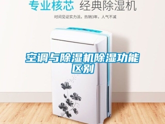 行业新闻空调与除湿机除湿功能区别