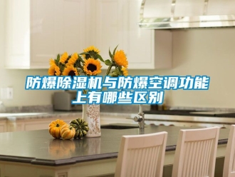 企业新闻防爆除湿机与防爆空调功能上有哪些区别