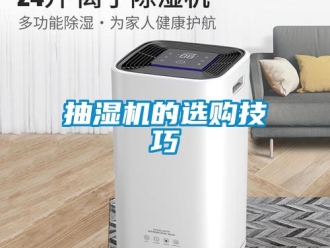 企业新闻抽湿机的选购技巧