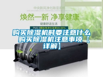 行业新闻购买除湿机时要注意什么 购买除湿机注意事项【详解】