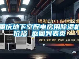 企业新闻重庆地下室配电房用除湿机价格 返回列表页