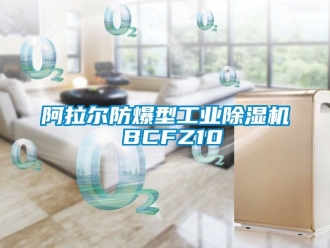 企业新闻阿拉尔防爆型工业除湿机 BCFZ10