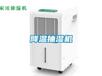 企业新闻降温抽湿机