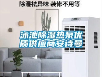 企业新闻泳池除湿热泵优质供应商安诗曼