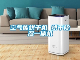 行业新闻空气能烘干机 烘干除湿一体机