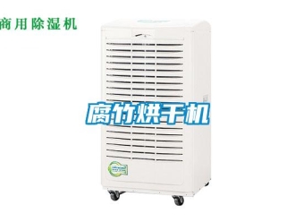 企业新闻腐竹烘干机