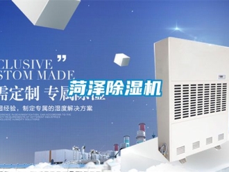 行业新闻菏泽除湿机