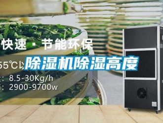 企业新闻除湿机除湿高度