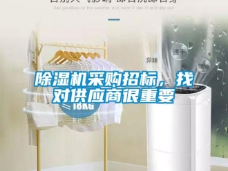 企业新闻除湿机采购招标，找对供应商很重要