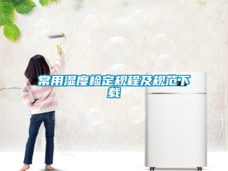 企业新闻常用湿度检定规程及规范下载