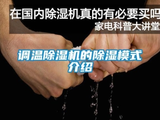 企业新闻调温除湿机的除湿模式介绍