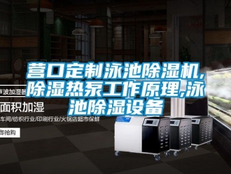 行业新闻营口定制泳池除湿机,除湿热泵工作原理,泳池除湿设备