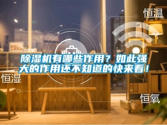 企业新闻除湿机有哪些作用？如此强大的作用还不知道的快来看！