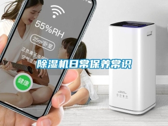 企业新闻除湿机日常保养常识