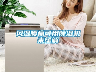 企业新闻风湿腰痛可用除湿机来缓解