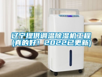 行业新闻辽宁提供调温除湿机工程(真的好！2022已更新)