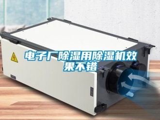 行业新闻电子厂除湿用除湿机效果不错