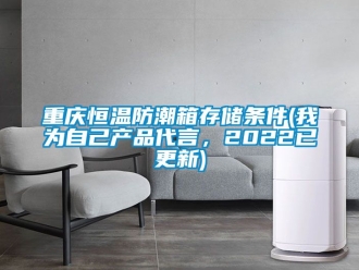 知识百科重庆恒温防潮箱存储条件(我为自己产品代言，2022已更新)