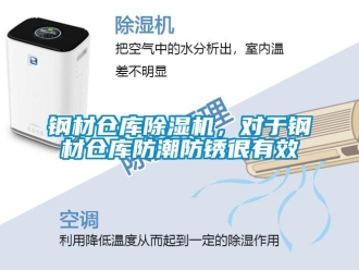 企业新闻钢材仓库除湿机，对于钢材仓库防潮防锈很有效