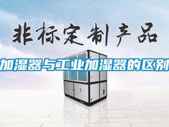行业新闻加湿器与工业加湿器的区别