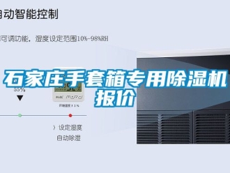 行业新闻石家庄手套箱专用除湿机报价