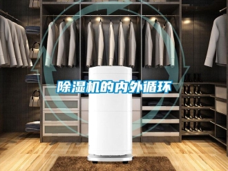 企业新闻除湿机的内外循环