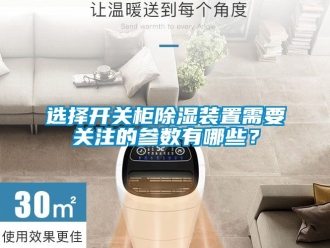 行业新闻选择开关柜除湿装置需要关注的参数有哪些？