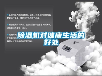 企业新闻除湿机对健康生活的好处