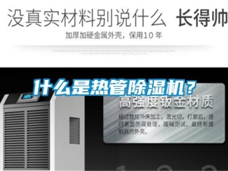 知识百科什么是热管除湿机？