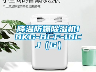 企业新闻降温防爆除湿机10KG-BCF-10CJ（G）