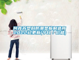 企业新闻阿克苏塑料防潮垫板制造商2022已更新(今日／价格)
