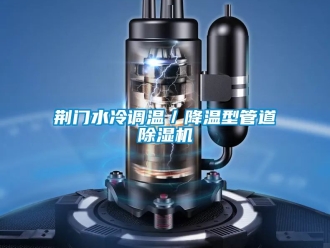 行业新闻荆门水冷调温／降温型管道除湿机