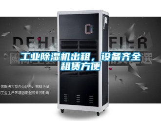 企业新闻工业除湿机出租，设备齐全租赁方便