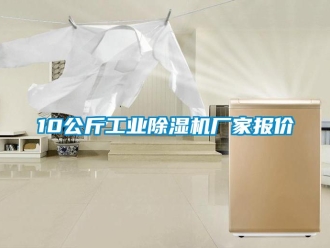 企业新闻10公斤工业除湿机厂家报价