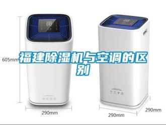 行业新闻福建除湿机与空调的区别