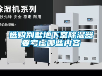 行业新闻选购别墅地下室除湿器要考虑哪些内容
