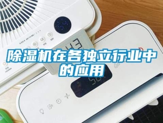 企业新闻除湿机在各独立行业中的应用