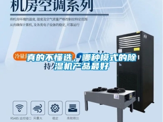 行业新闻真的不懂选，哪种模式的除湿机产品最好