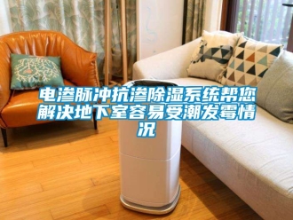 行业新闻电渗脉冲抗渗除湿系统帮您解决地下室容易受潮发霉情况
