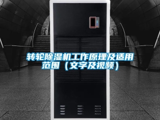 常见问题转轮除湿机工作原理及适用范围（文字及视频）